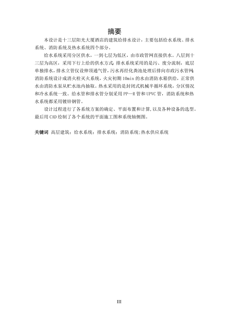 阳光大厦酒店给水排水工程设计.doc_第3页