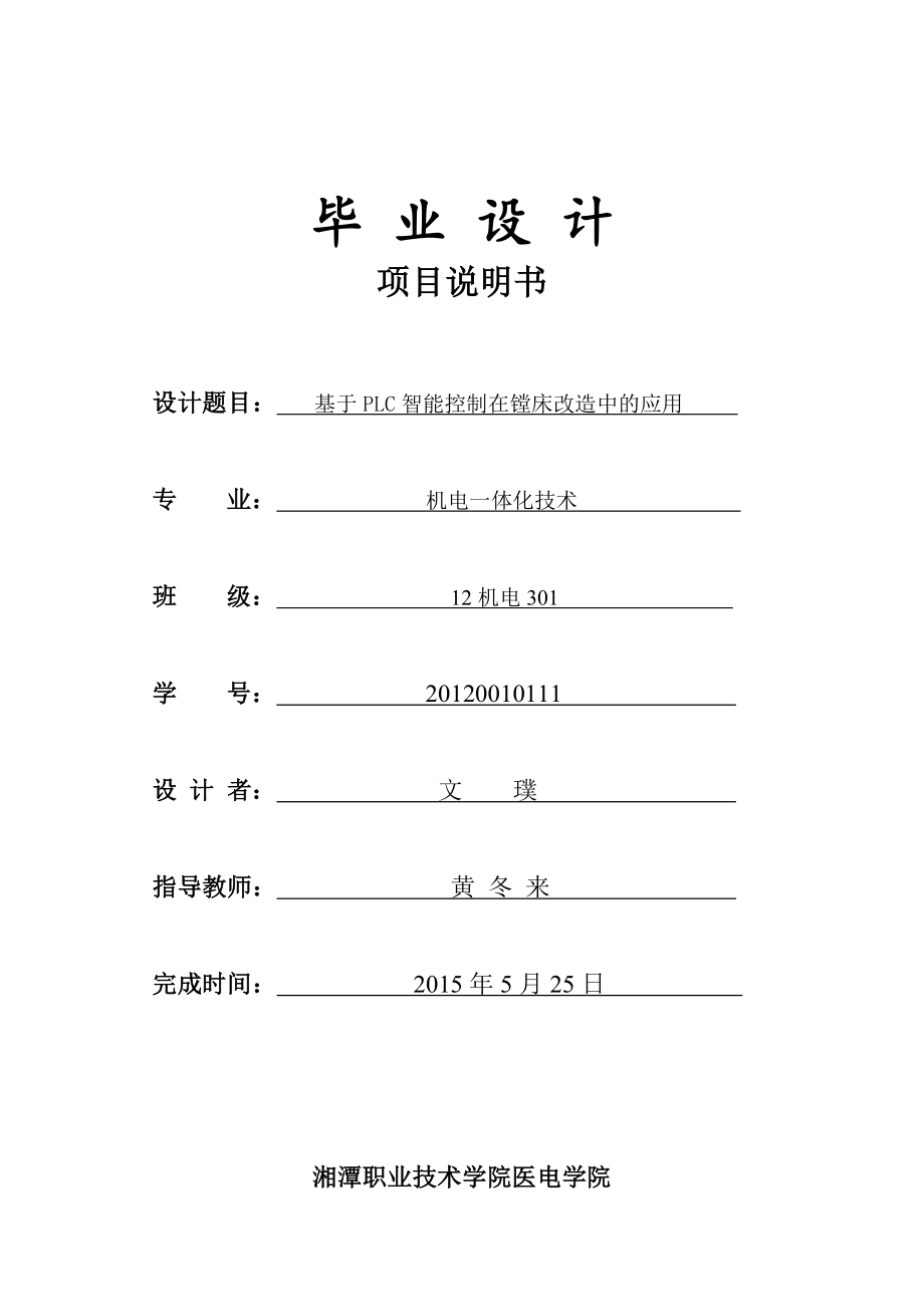 基于PLC智能控制在镗床改造中的应用.doc_第2页