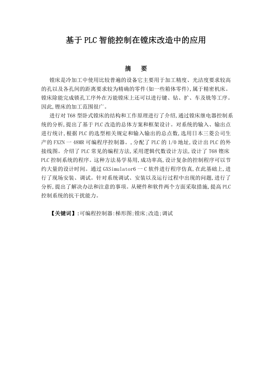 基于PLC智能控制在镗床改造中的应用.doc_第3页
