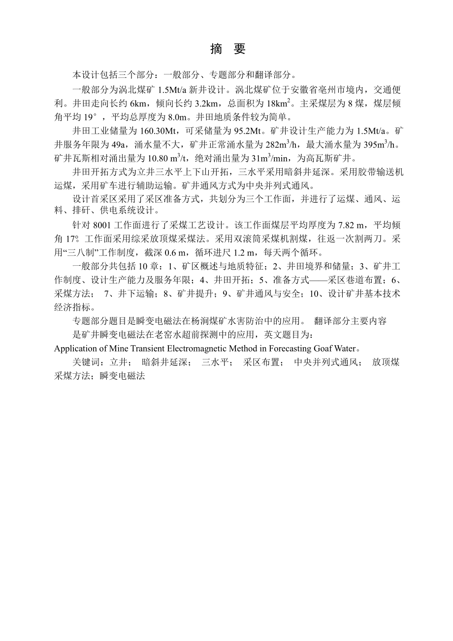 涡北煤矿1.5Mta新井设计【专题瞬变电磁法在杨涧煤矿水害防治中的应用】.docx_第1页