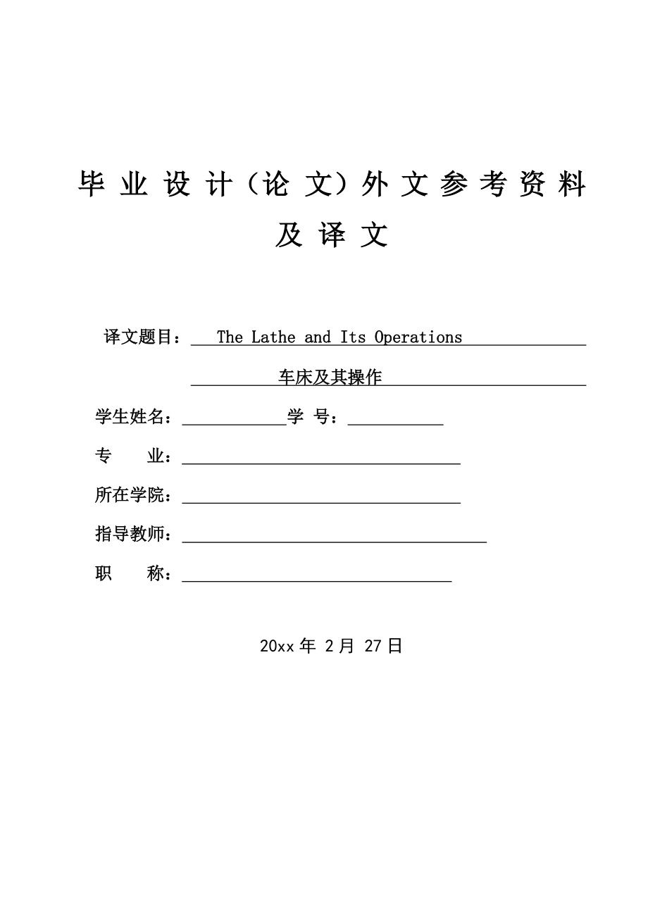 外文翻译-车床及其操作.doc_第1页