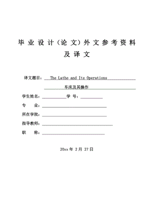 外文翻译-车床及其操作.doc