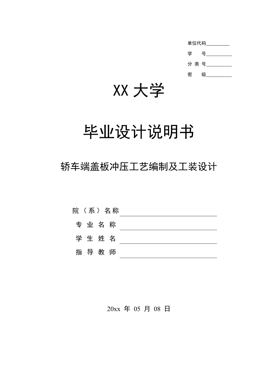轿车端盖板冲压工艺编制及工装设计.doc_第1页