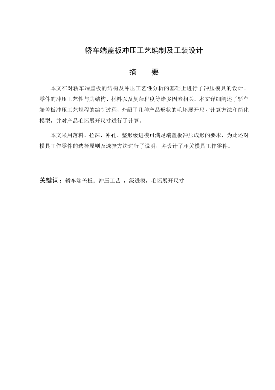 轿车端盖板冲压工艺编制及工装设计.doc_第2页