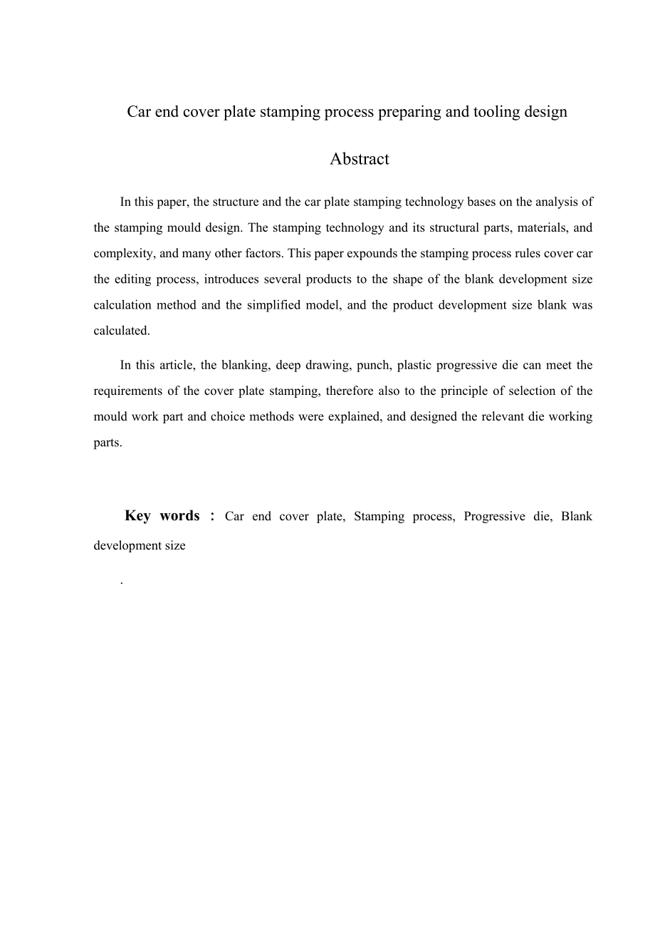 轿车端盖板冲压工艺编制及工装设计.doc_第3页
