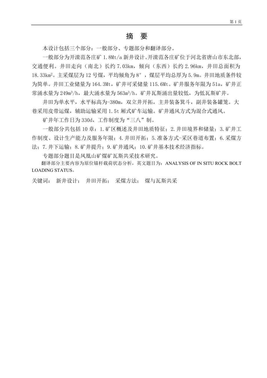 范各庄矿1.8 Mta新井初步设计.doc_第1页