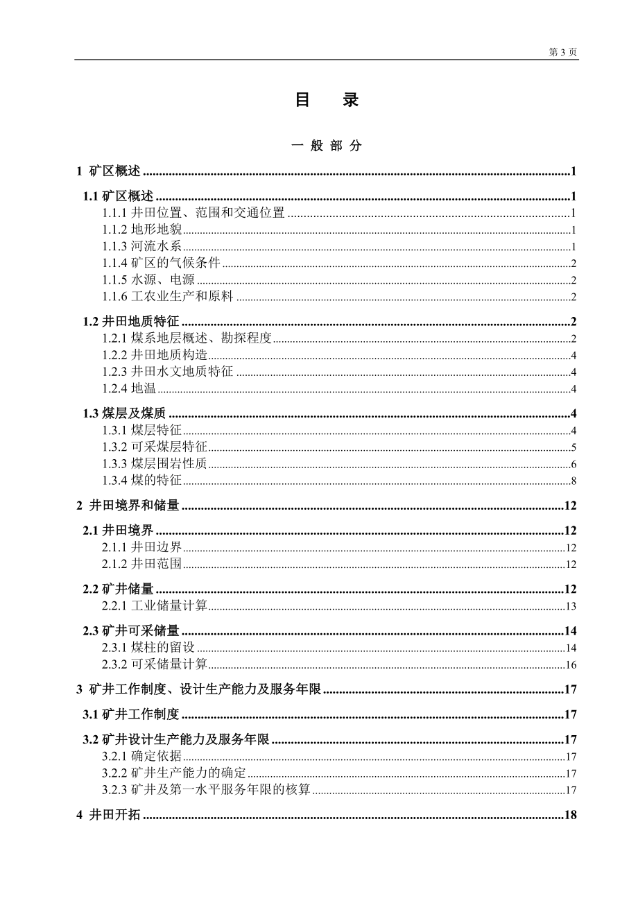 范各庄矿1.8 Mta新井初步设计.doc_第3页