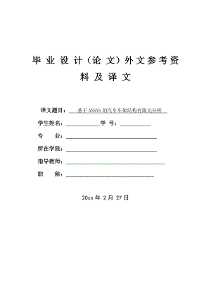 外文翻译-汽车安全系统技术研究与分析.doc