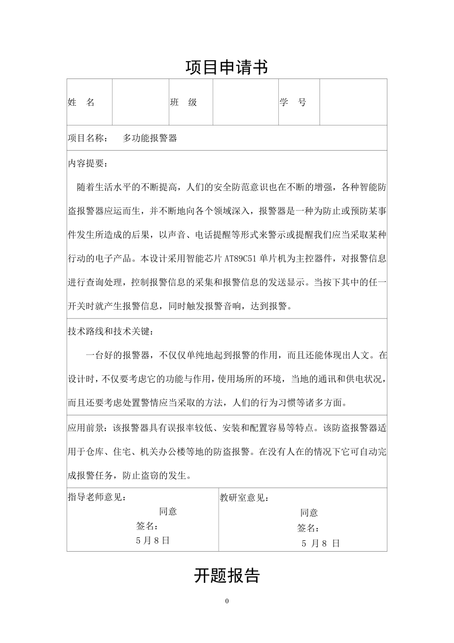 多功能报警器的设计.doc_第1页