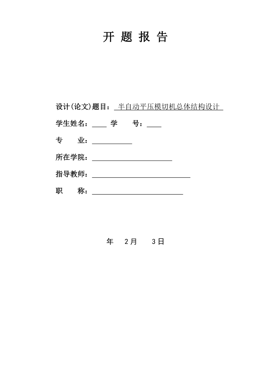 半自动平压模切机总体结构设计-开题报告.doc_第1页
