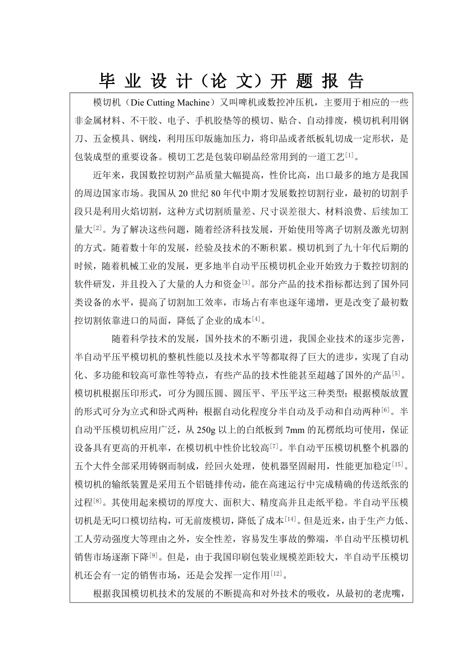 半自动平压模切机总体结构设计-开题报告.doc_第2页