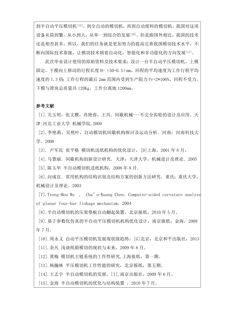 半自动平压模切机总体结构设计-开题报告.doc_第3页