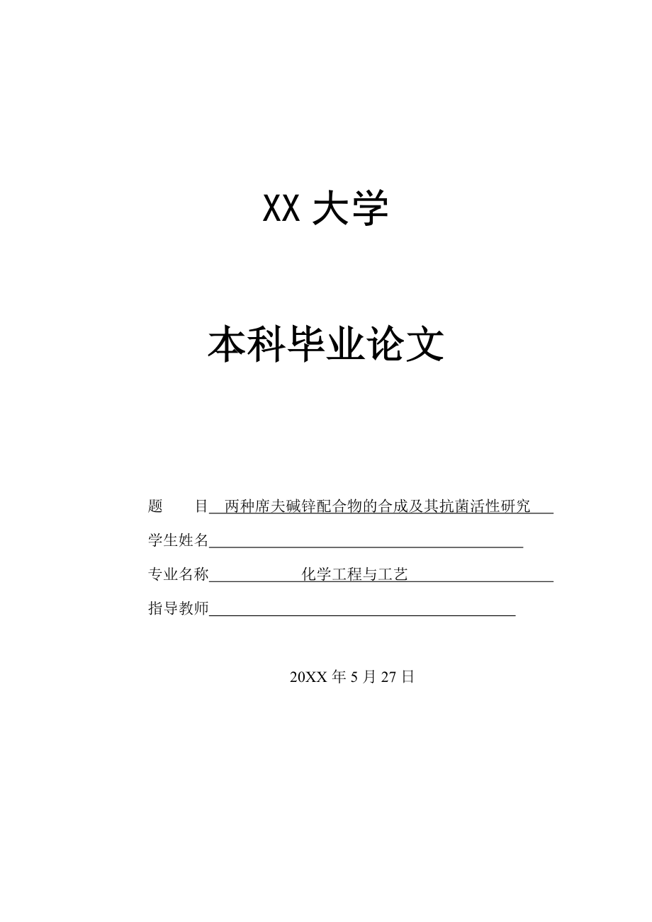 两种席夫碱锌配合物的合成及其抗菌活性研究.doc_第1页