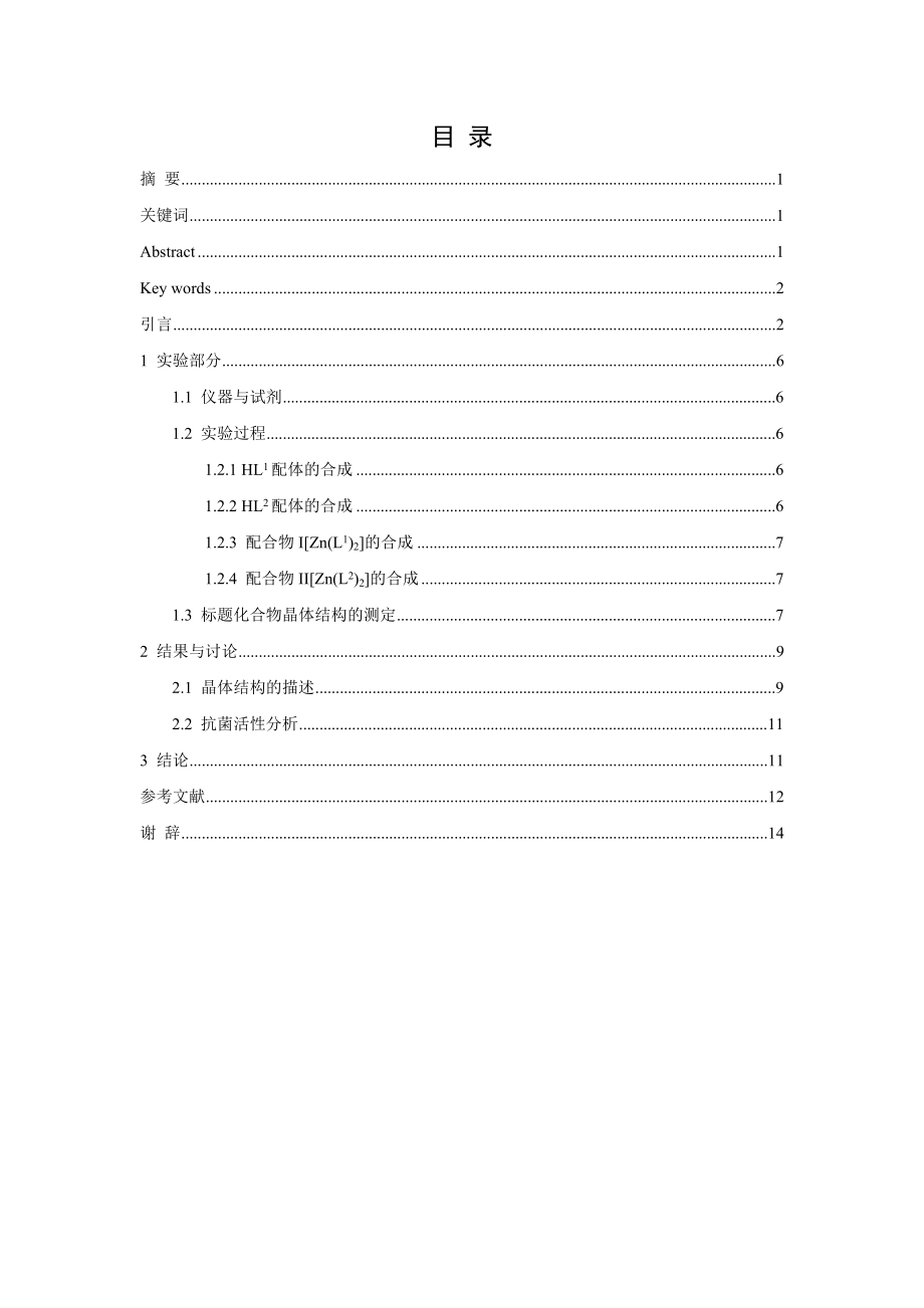 两种席夫碱锌配合物的合成及其抗菌活性研究.doc_第2页