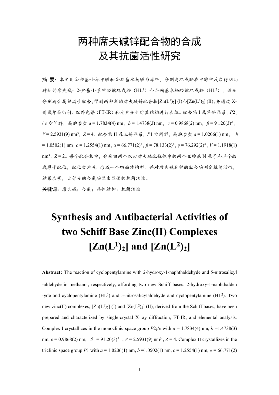 两种席夫碱锌配合物的合成及其抗菌活性研究.doc_第3页