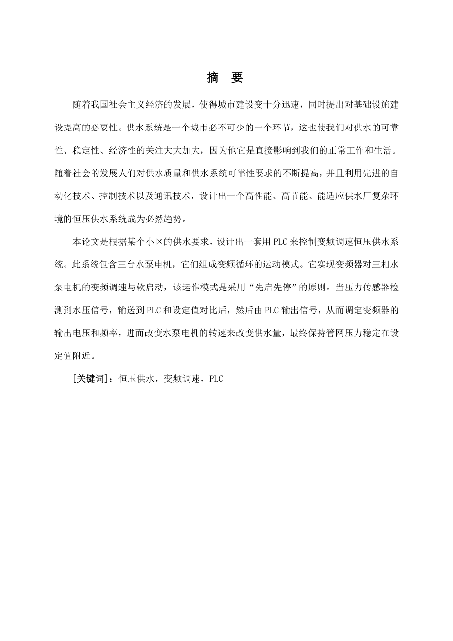 PLC变频恒压供水系统设计.doc_第1页
