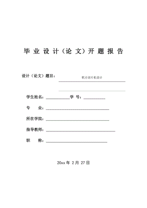 糕点切片机设计-开题报告.docx