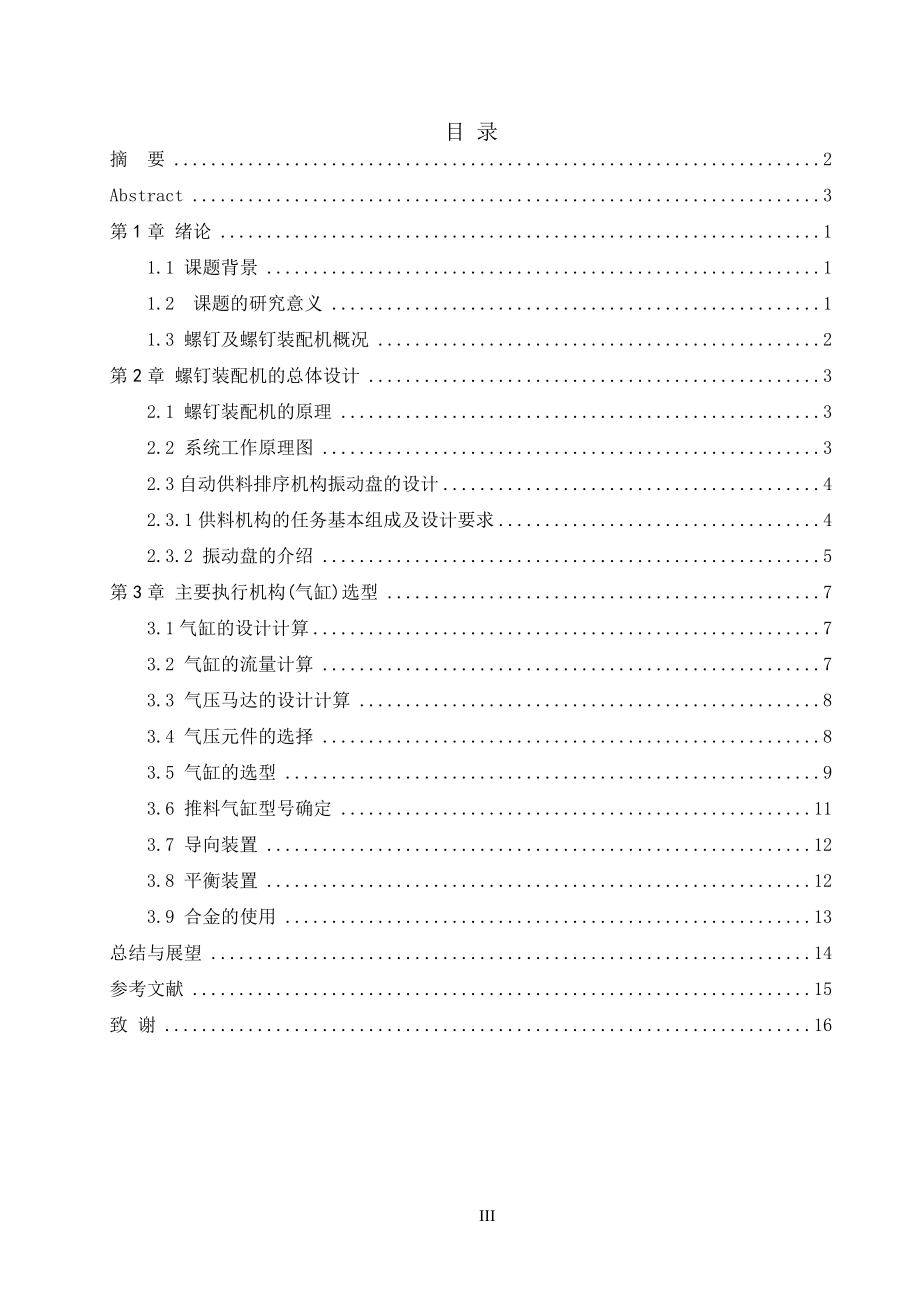 螺钉装配机自动上料装置的设计.doc_第3页