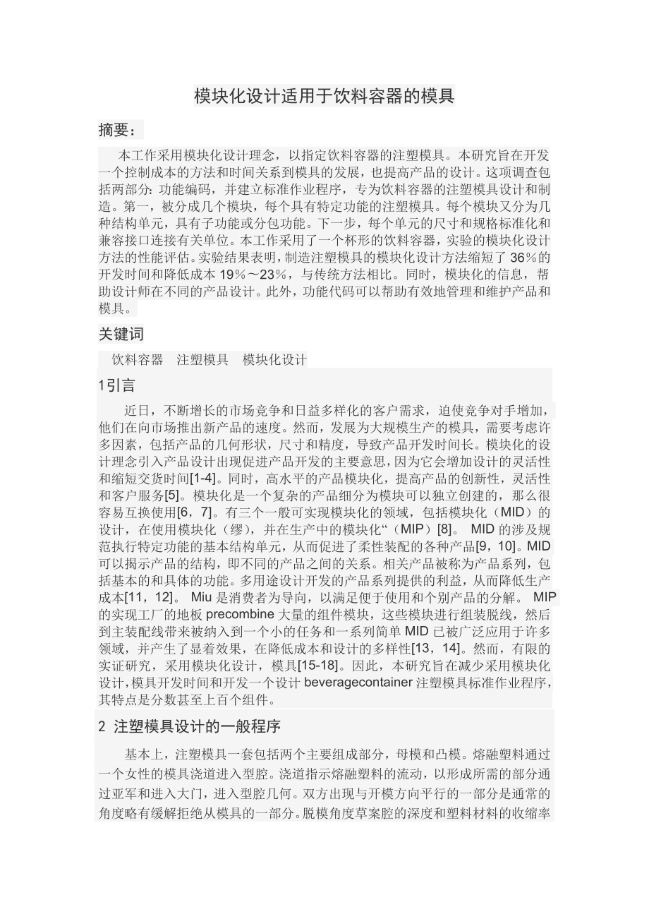 文献翻译-模块化设计适用于饮料容器的模具.doc_第2页