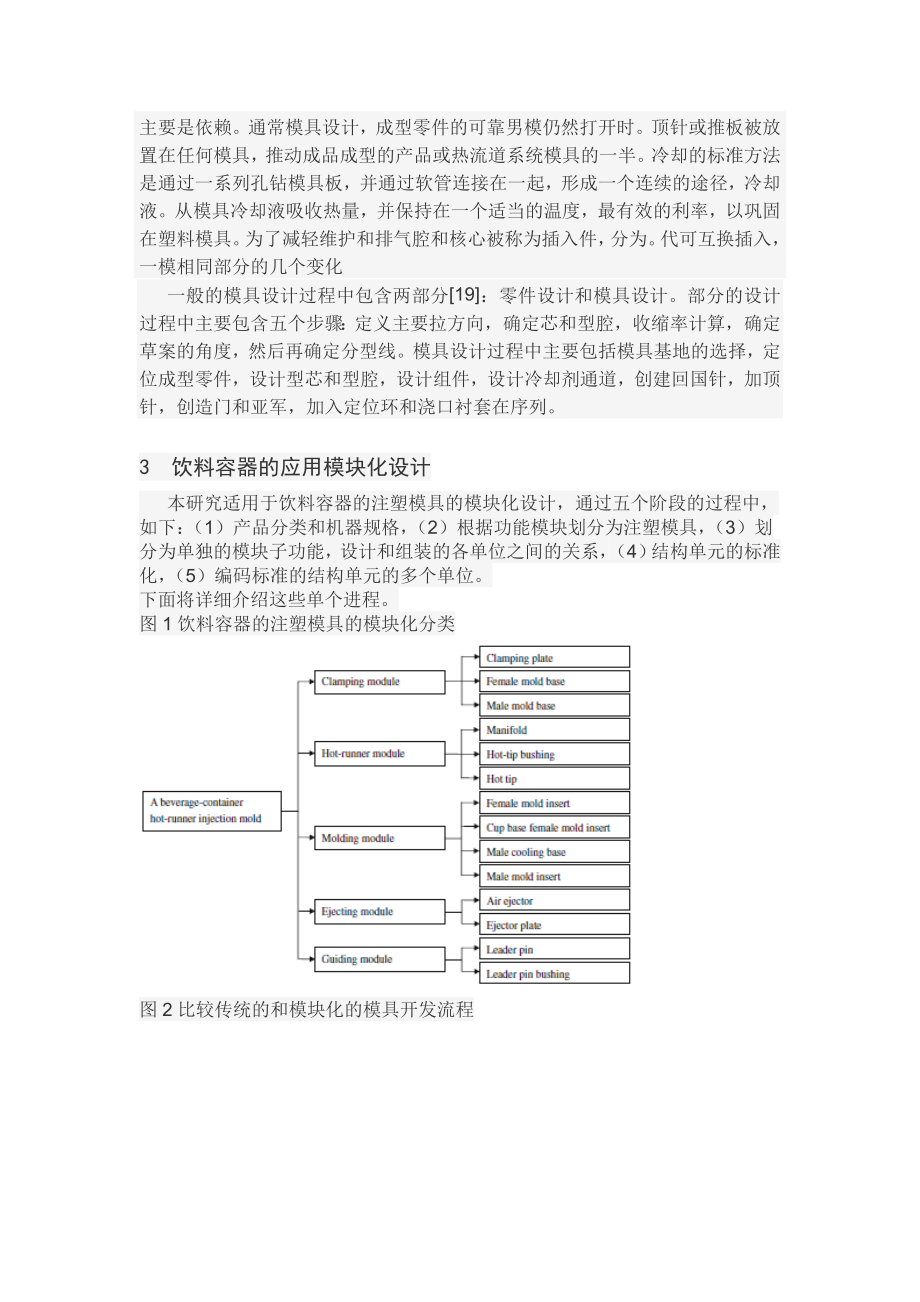 文献翻译-模块化设计适用于饮料容器的模具.doc_第3页