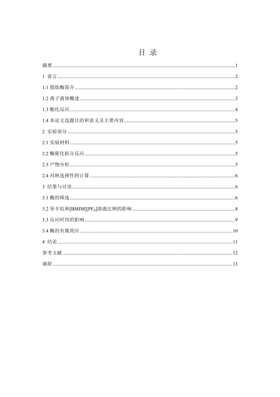 离子液体中酶催化拆分布洛芬的反应研究.doc_第2页