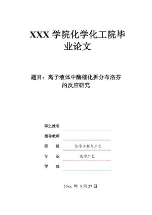 离子液体中酶催化拆分布洛芬的反应研究.doc