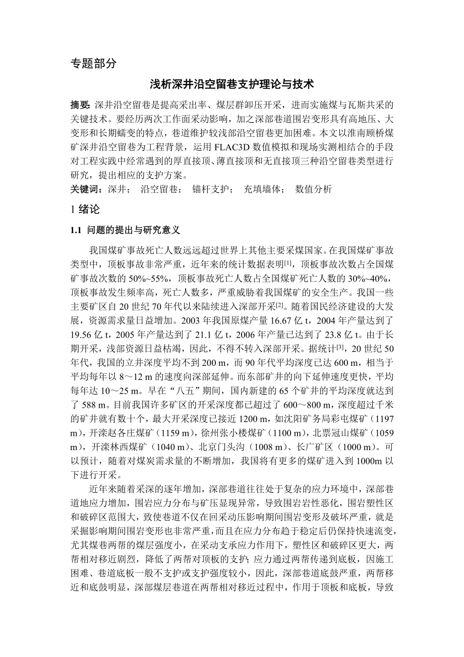 专题-浅析深井沿空留巷支护理论与技术.doc_第1页