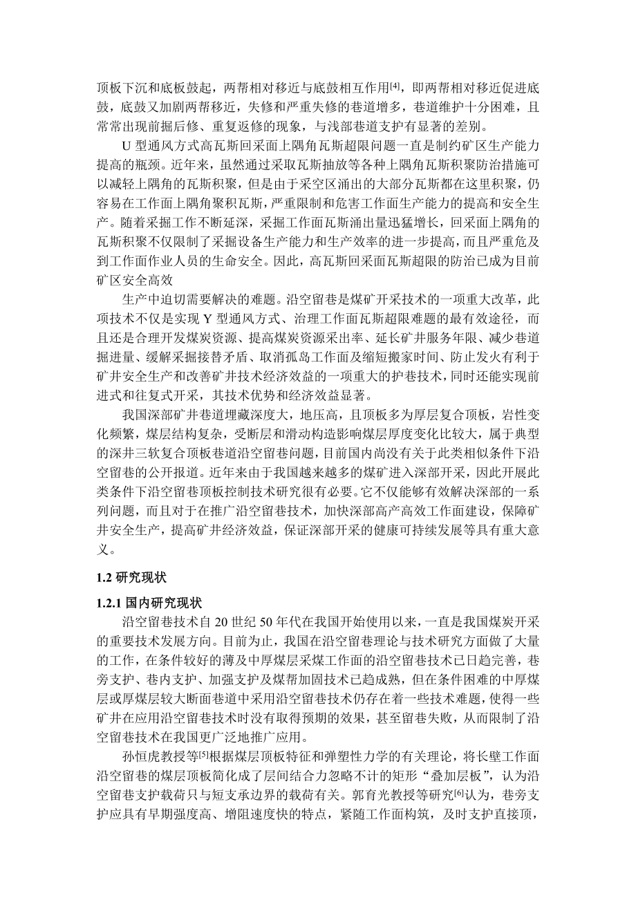 专题-浅析深井沿空留巷支护理论与技术.doc_第2页