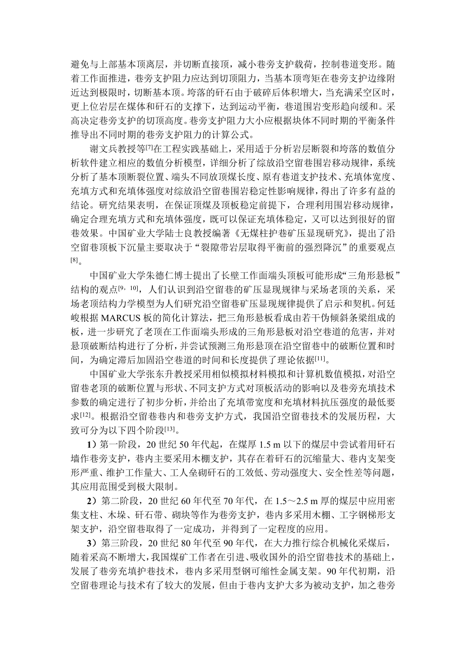 专题-浅析深井沿空留巷支护理论与技术.doc_第3页