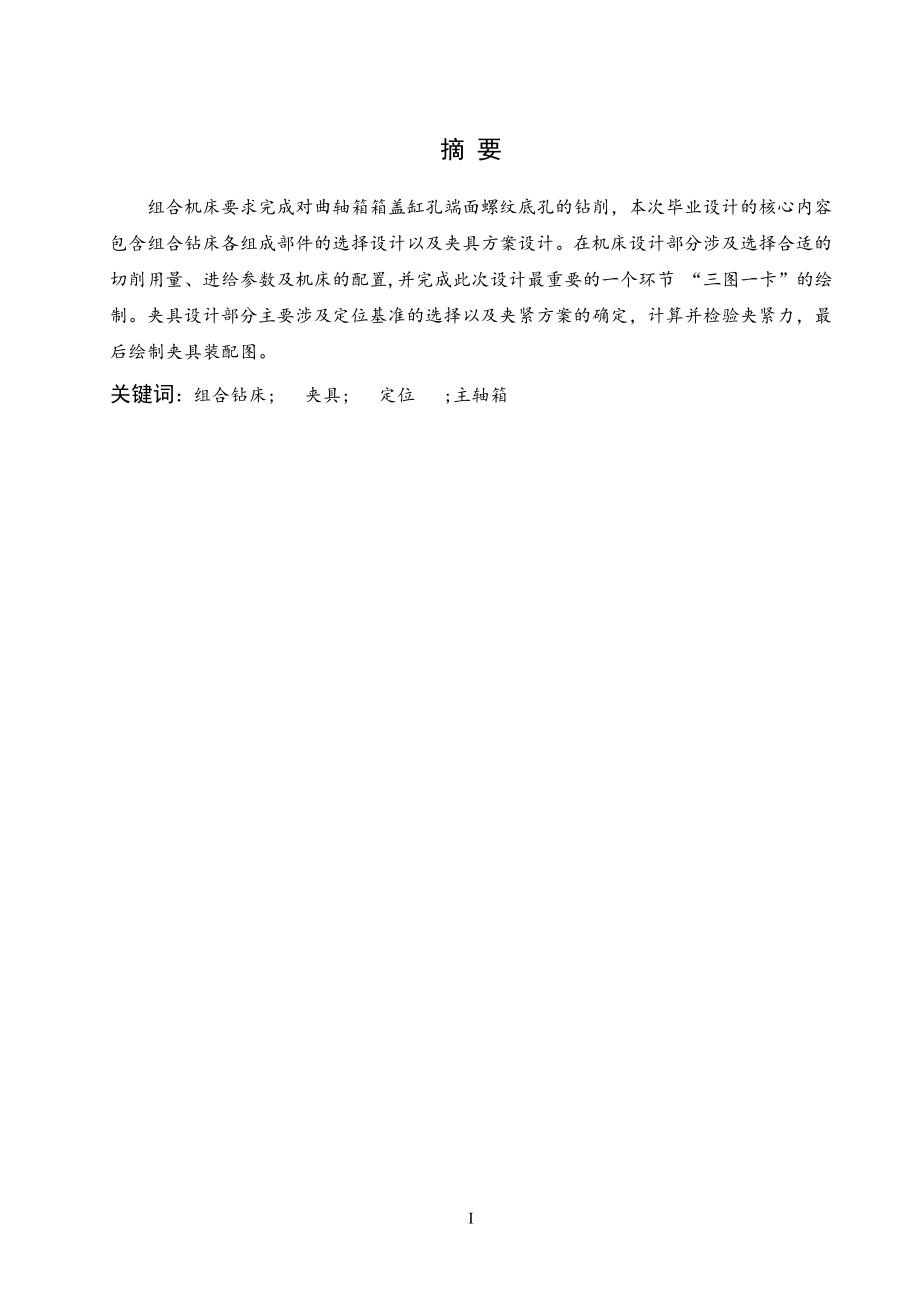 曲轴箱箱盖缸孔端面螺纹底孔组合钻床及夹具设计.doc_第1页