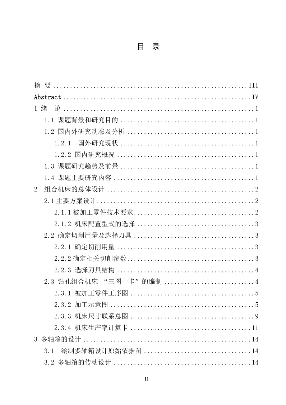 曲轴箱箱盖缸孔端面螺纹底孔组合钻床及夹具设计.doc_第3页