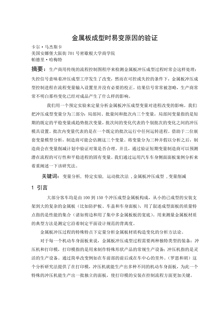 外文翻译-金属板成型时易变原因的验证.doc_第1页