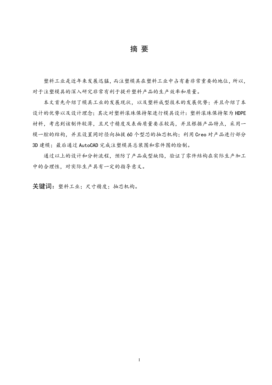 塑料滚珠保持架注塑模设计.doc_第1页