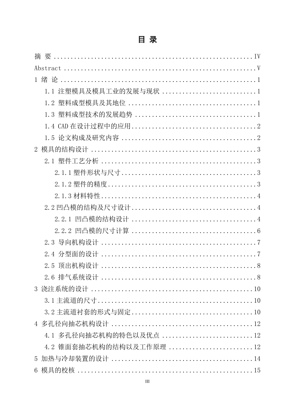 塑料滚珠保持架注塑模设计.doc_第3页