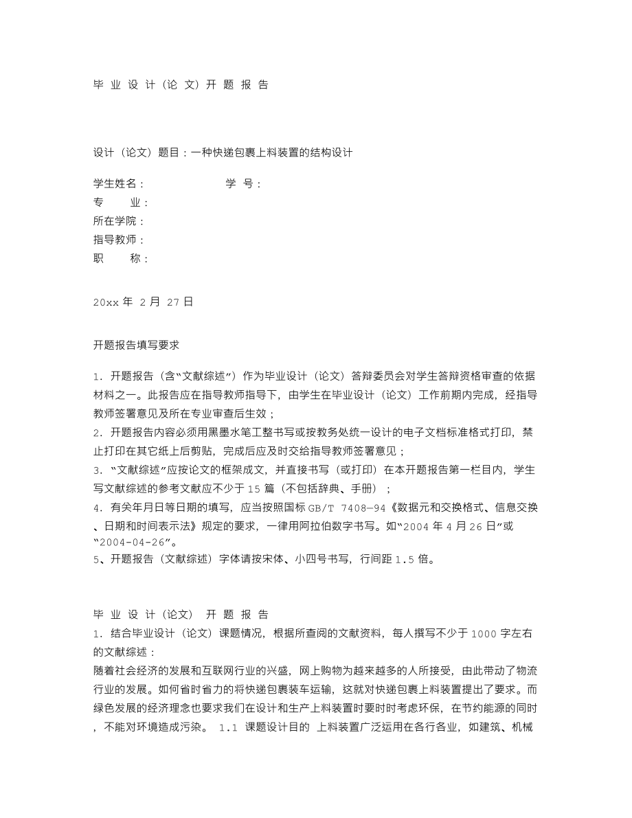 一种快递包裹上料装置的结构设计-开题报告.txt_第1页