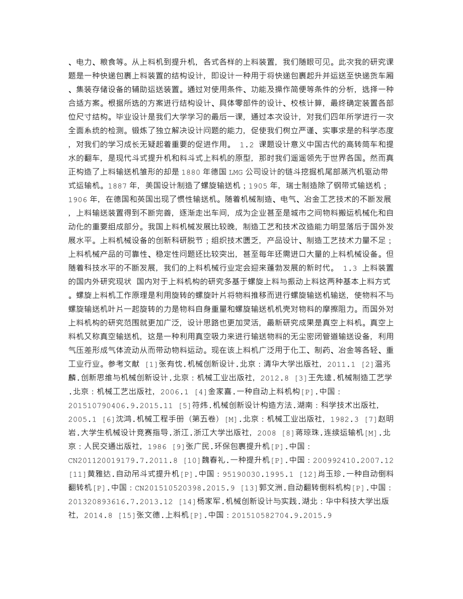 一种快递包裹上料装置的结构设计-开题报告.txt_第2页