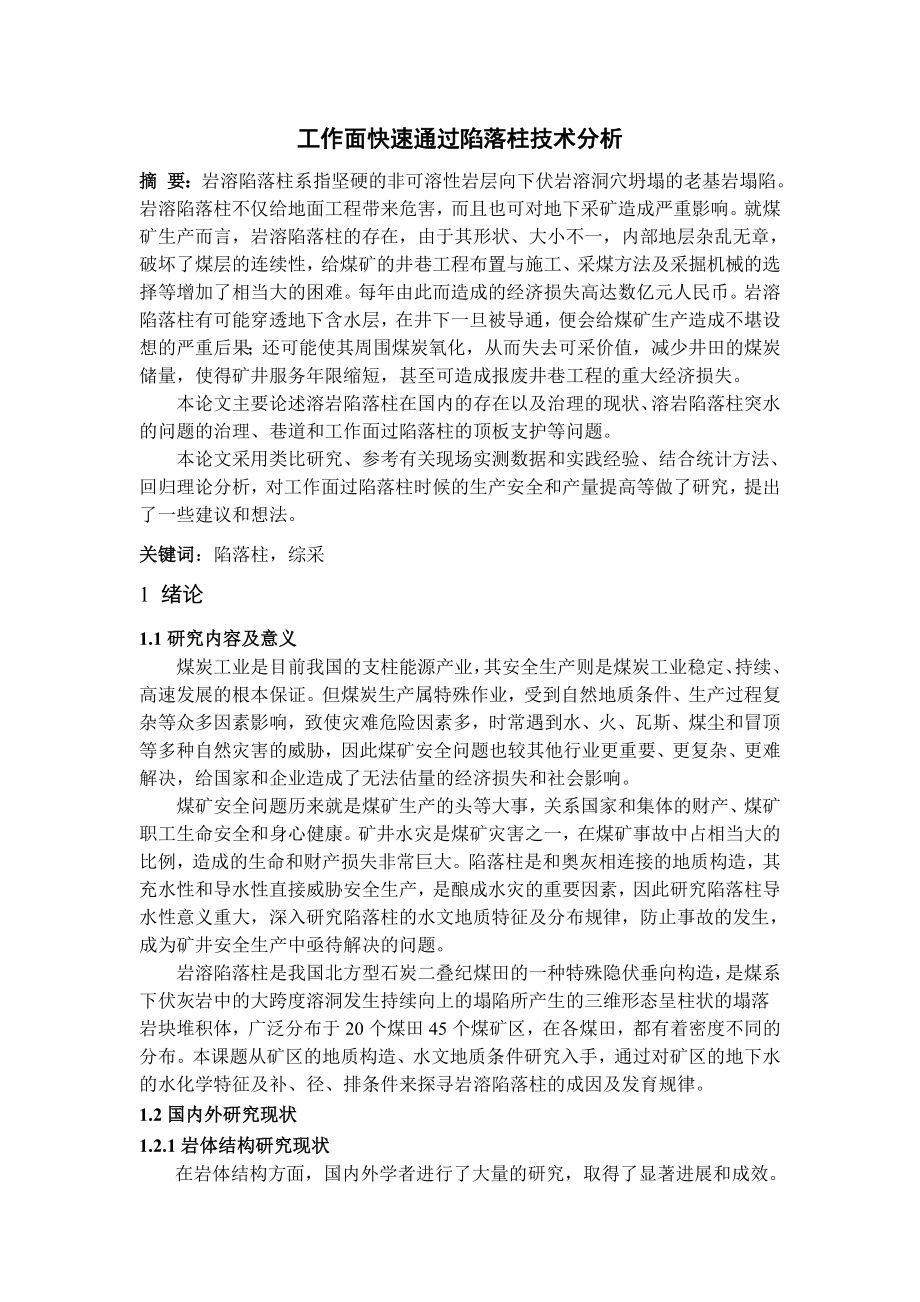 葛亭煤矿1.2Mta新井设计【专题工作面快速通过陷落柱技术分析】【含CAD图纸+文档】.zip