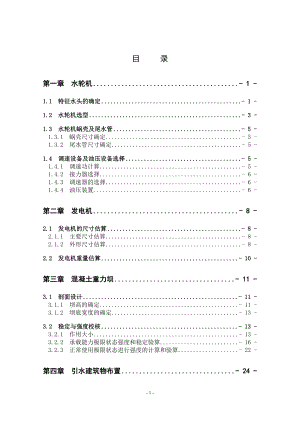紧水滩水电站坝后式厂房方案论证设计计算书.doc