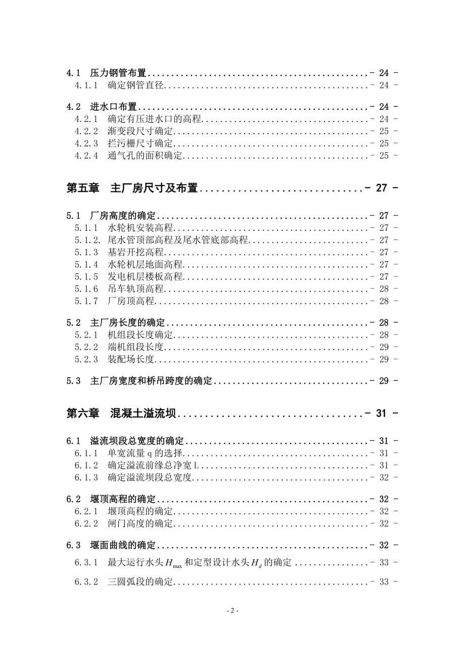 紧水滩水电站坝后式厂房方案论证设计计算书.doc_第2页