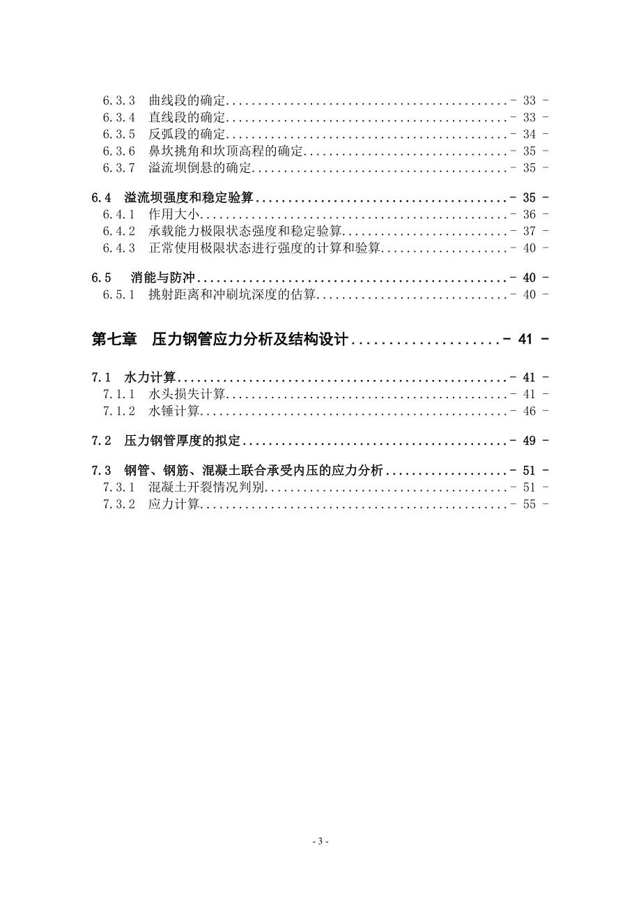 紧水滩水电站坝后式厂房方案论证设计计算书.doc_第3页