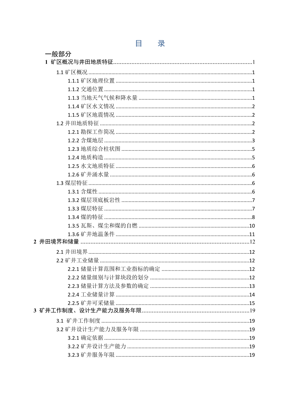 夹河煤矿2.4Mta新井设计【专题煤巷锚杆支护技术研究】.doc_第3页