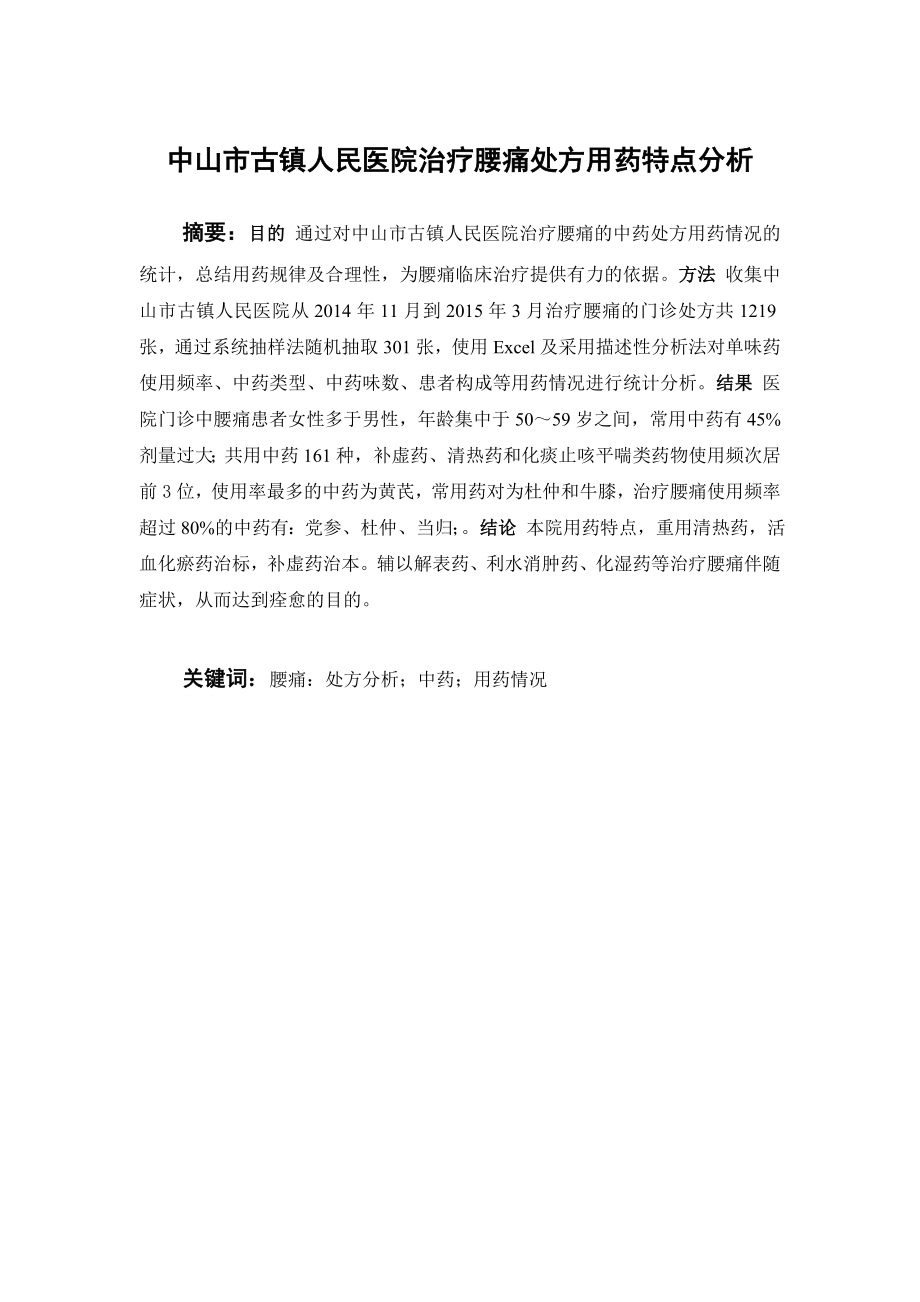 中山市古镇人民医院治疗腰痛处方用药特点分析.doc_第1页