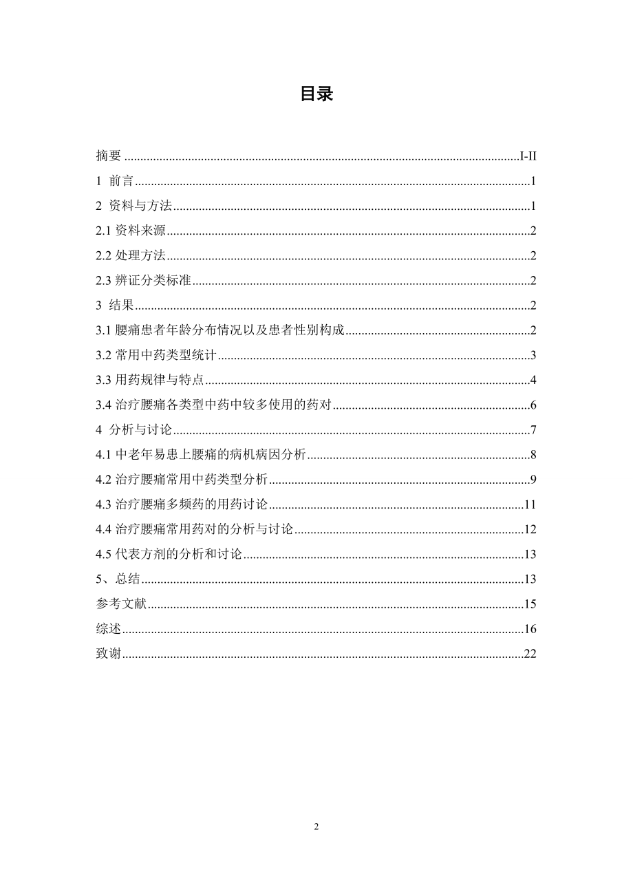 中山市古镇人民医院治疗腰痛处方用药特点分析.doc_第3页