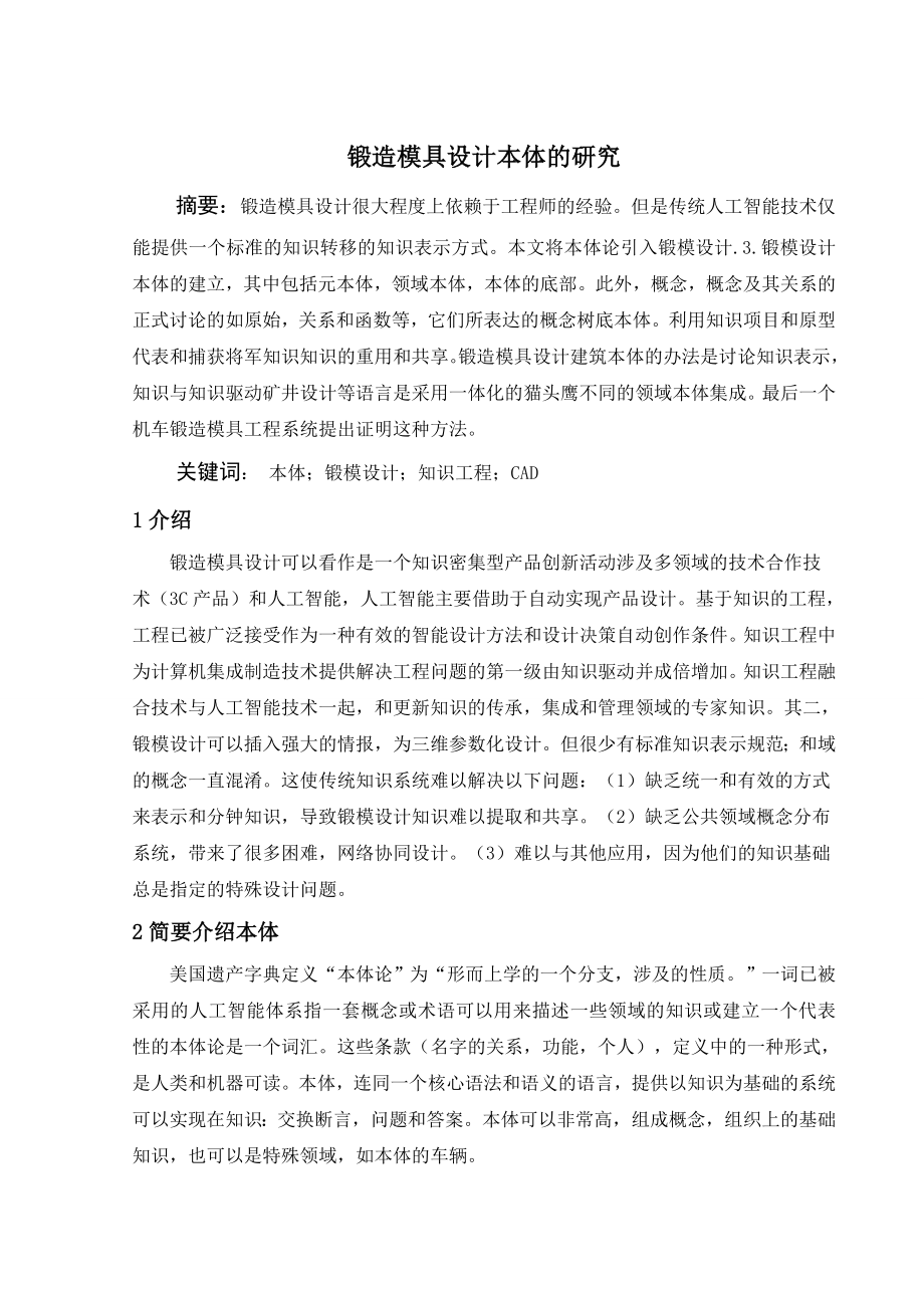 外文翻译-锻造模具设计本体的研究.doc_第1页