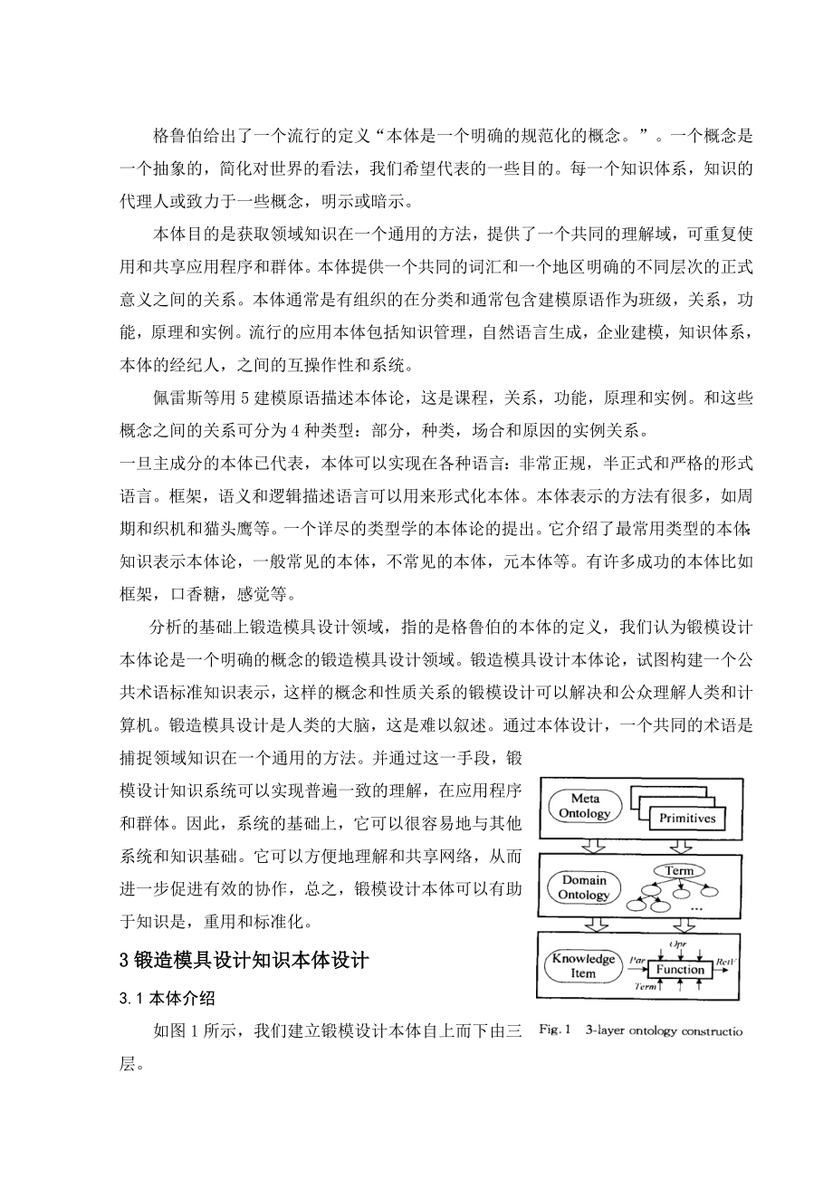 外文翻译-锻造模具设计本体的研究.doc_第2页