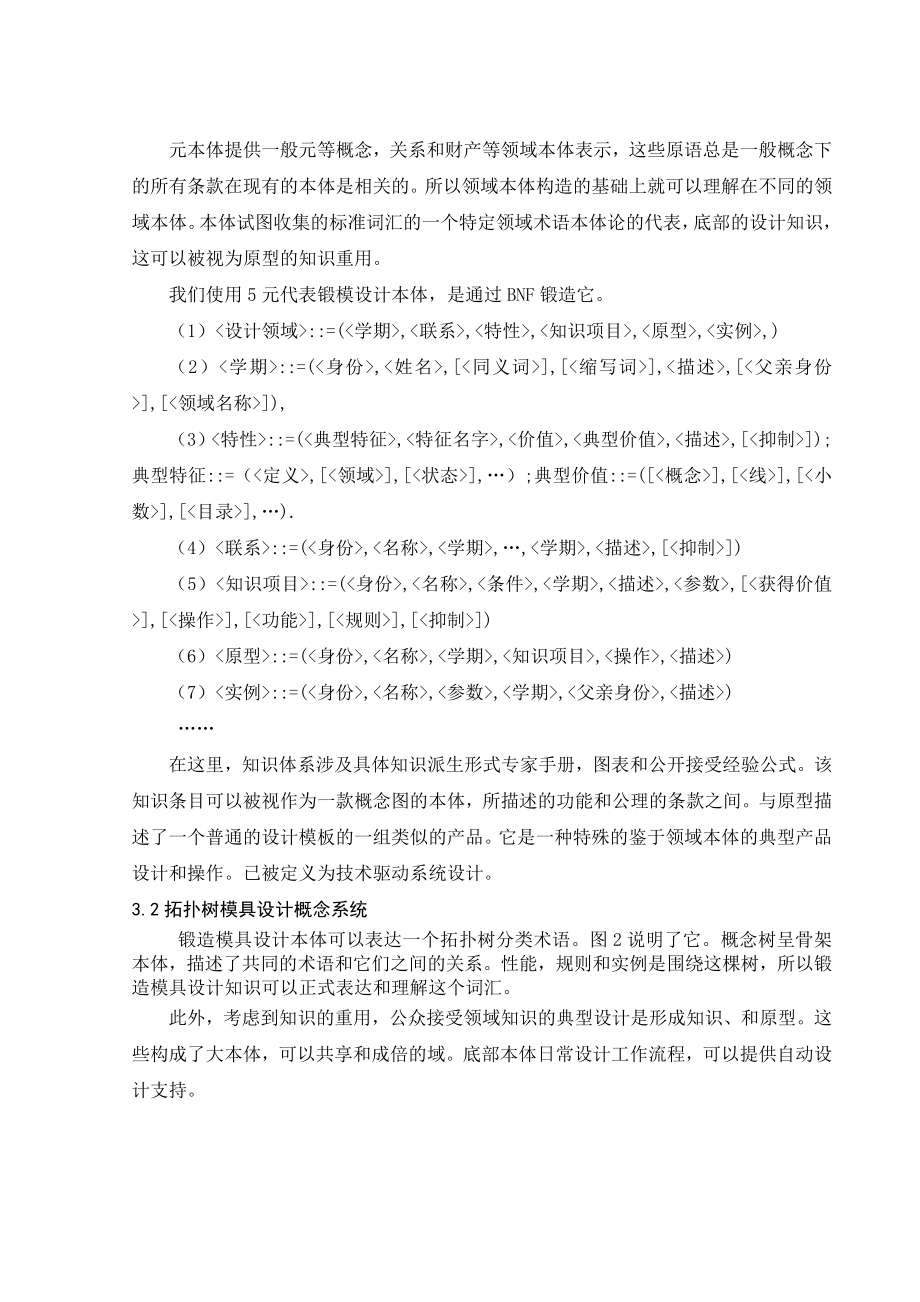 外文翻译-锻造模具设计本体的研究.doc_第3页