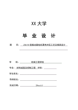 ZB150型振动器电机罩壳冲压工艺及模具设计.doc
