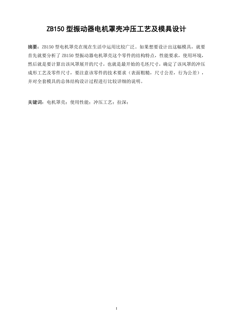ZB150型振动器电机罩壳冲压工艺及模具设计.doc_第2页
