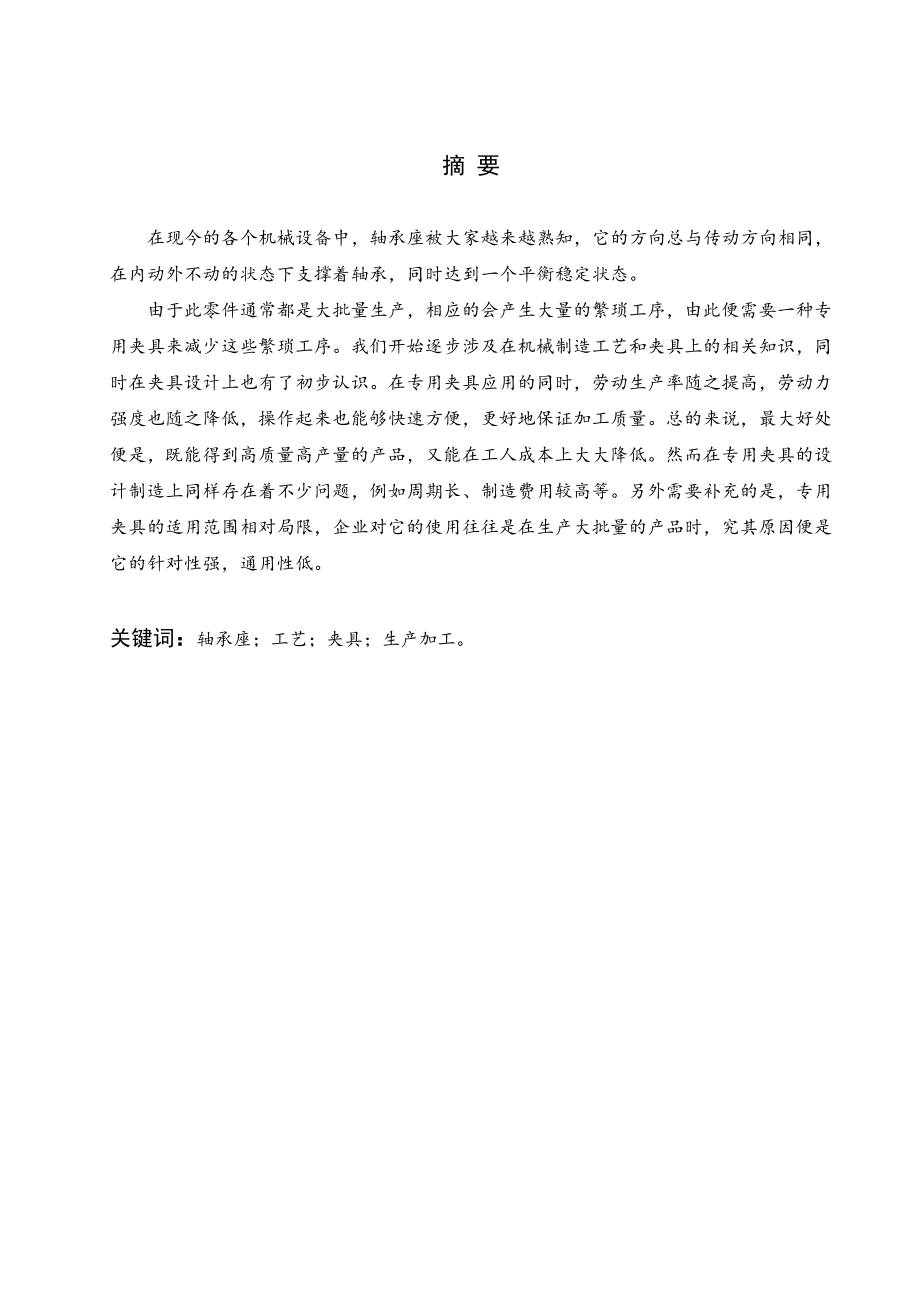空压机轴承座的加工工艺设计及夹具设计.doc_第1页