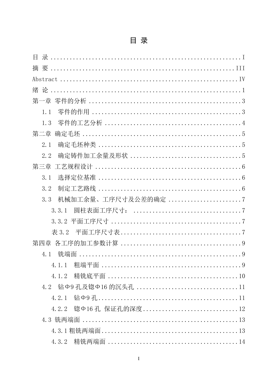 空压机轴承座的加工工艺设计及夹具设计.doc_第3页